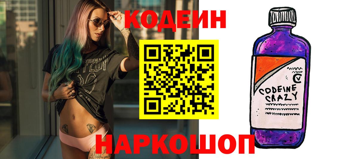 Назрань  Кодеин Purple Drank  Вход с VPN  Кодеин Purple Drank 